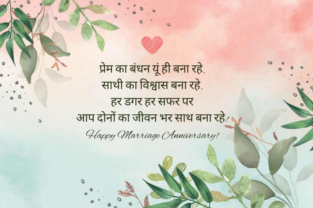  Anniversary Wishes hindi