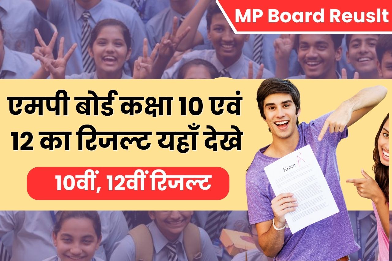 mp board 10th 12th result