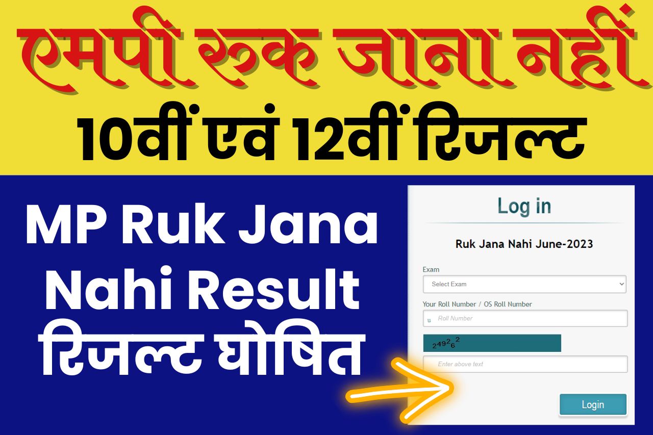 MP Ruk Jana Nahi Result 2023