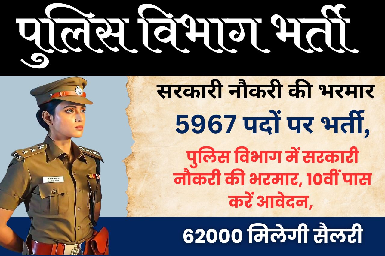 govt job police vibhag bharti 2023-24