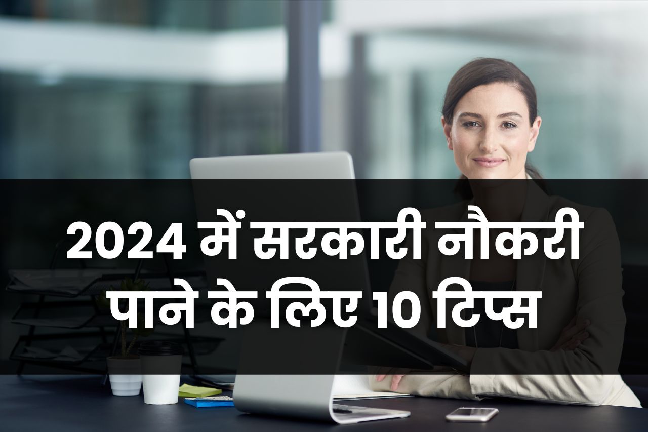 2024 में सरकारी नौकरी पाने के लिए 10 टिप्स